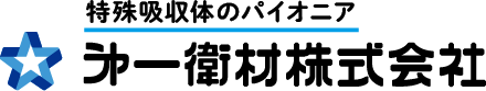 特殊吸収体のパイオニア 㐧一衛材株式会社