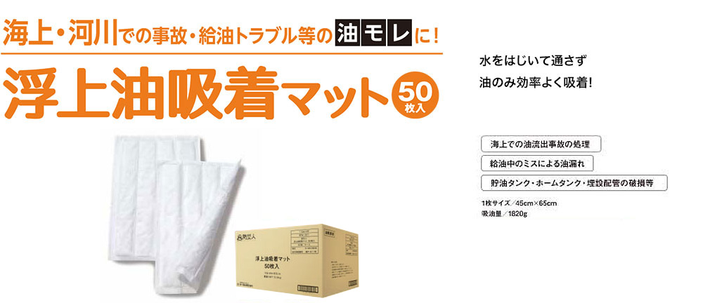 海上・河川での油漏れに　海上事故・給油トラブル　水ははじいて通さず油のみ効率よく吸着! 油トリマン 海上用