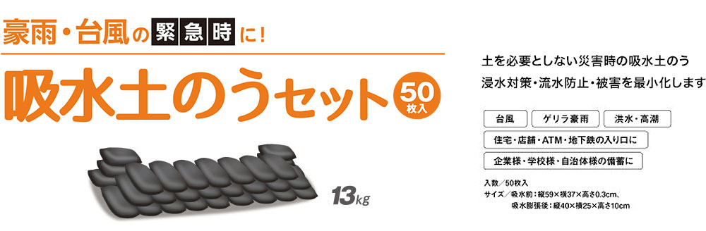 増水・流水等の緊急時水害対策に! 土を必要としない災害時の吸水土のう　浸水対策・流水防止・被害を最小化します