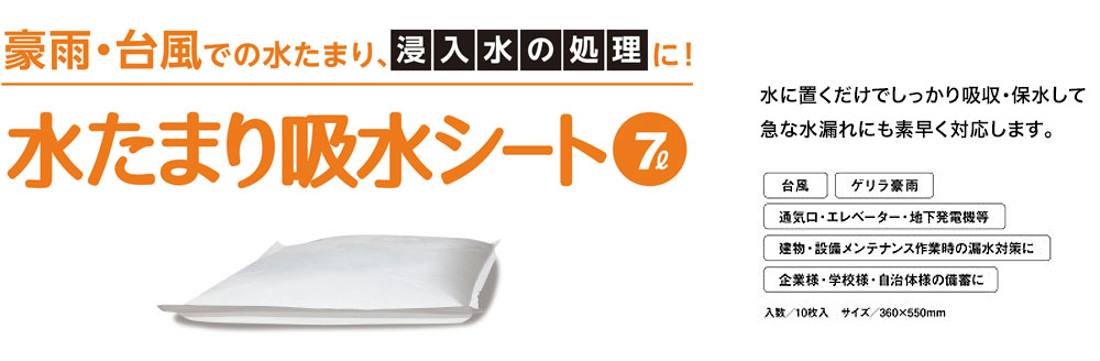 水たまり、水漏れ　浸水対策に!　水に置くだけでしっかり吸水・保水して急な水漏れにも素早く対応します。