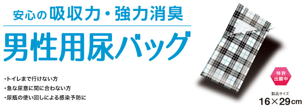 男性用尿バッグ　・トイレまで行けない方・急な尿意に間に合わない方・尿類の使い回しによる感染予防に