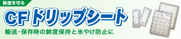 「CFドリップシート」輸送・保存時の鮮度保持と氷やけ防止に