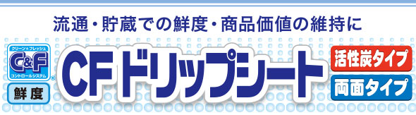 CFドリップシート 活性炭／両面 タイプ