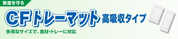 「CFトレーマット 高吸収タイプ」多用なサイズで、食材・トレーに対応