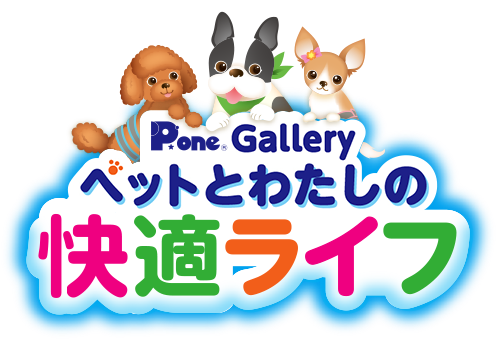 P.one Galleryペットとわたしの快適ライフ