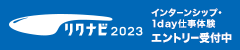 リクナビ2023：インターンシップ・1day仕事体験エントリー受付中