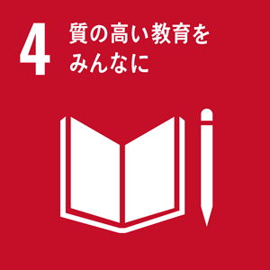 SDGsアイコン：4 質の高い教育をみんなに