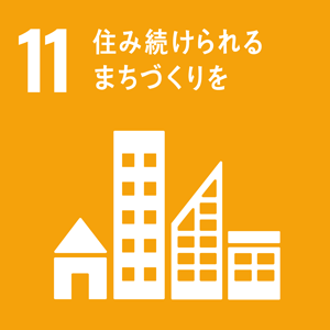 SDGsアイコン：11 住み続けられるまちづくりを