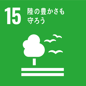 SDGsアイコン：15 陸の豊かさも守ろう