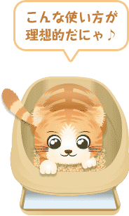 こんな使い方が理想的だにゃ