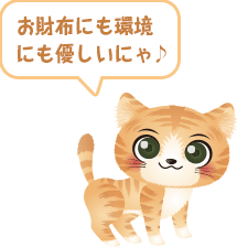 お財布にも環境にも優しいにゃ