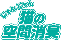 にゃんにゃん猫の空間消臭