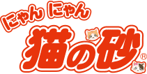 にゃんにゃん猫の砂