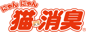 にゃんにゃん猫消臭